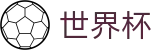 国际足联世界杯 · 足球买球哪个APP流量大哪个好